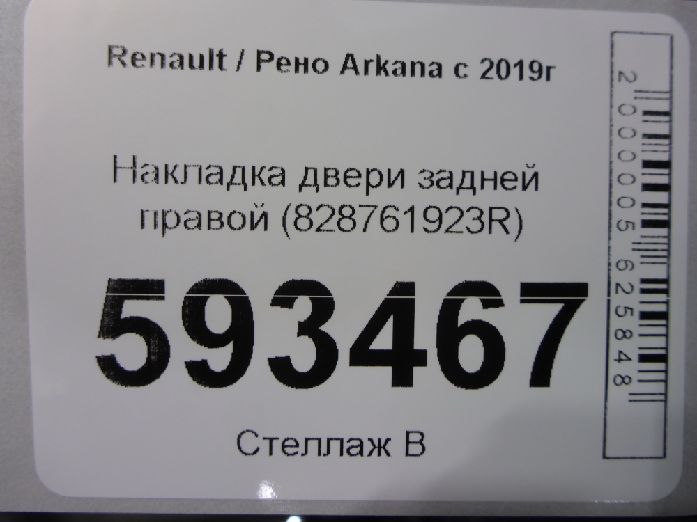 Накладка двери задней правой