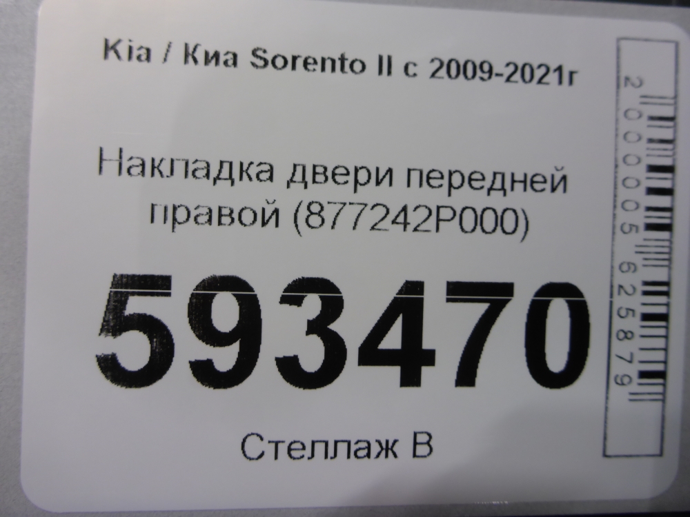 Накладка двери передней правой