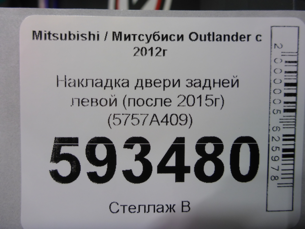 Накладка двери задней левой