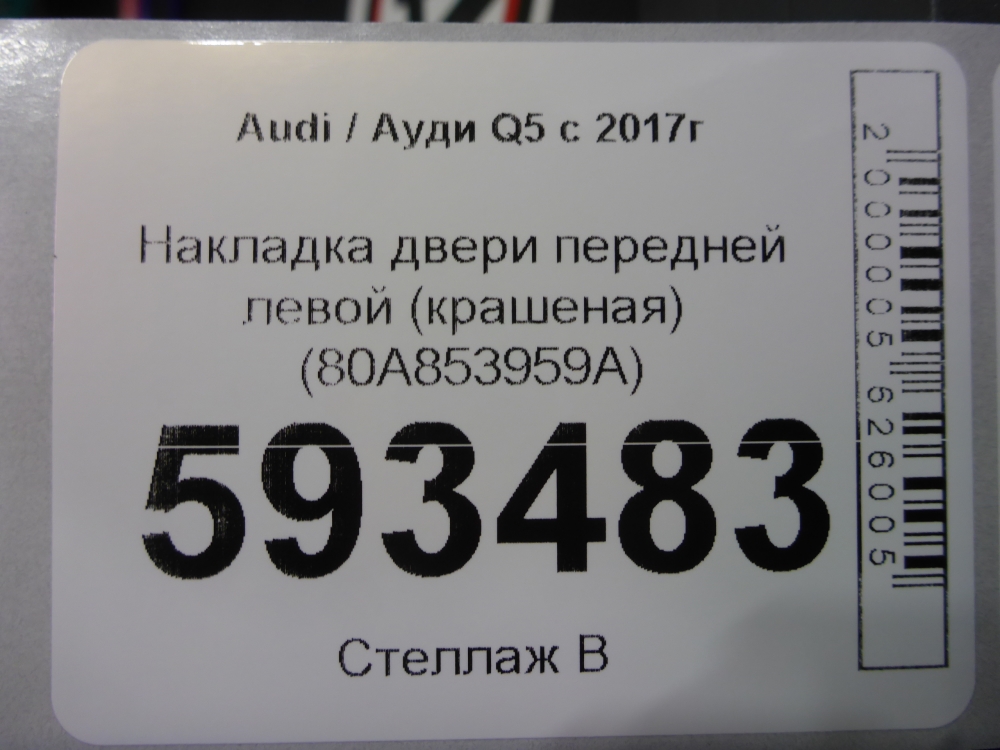 Накладка двери передней левой