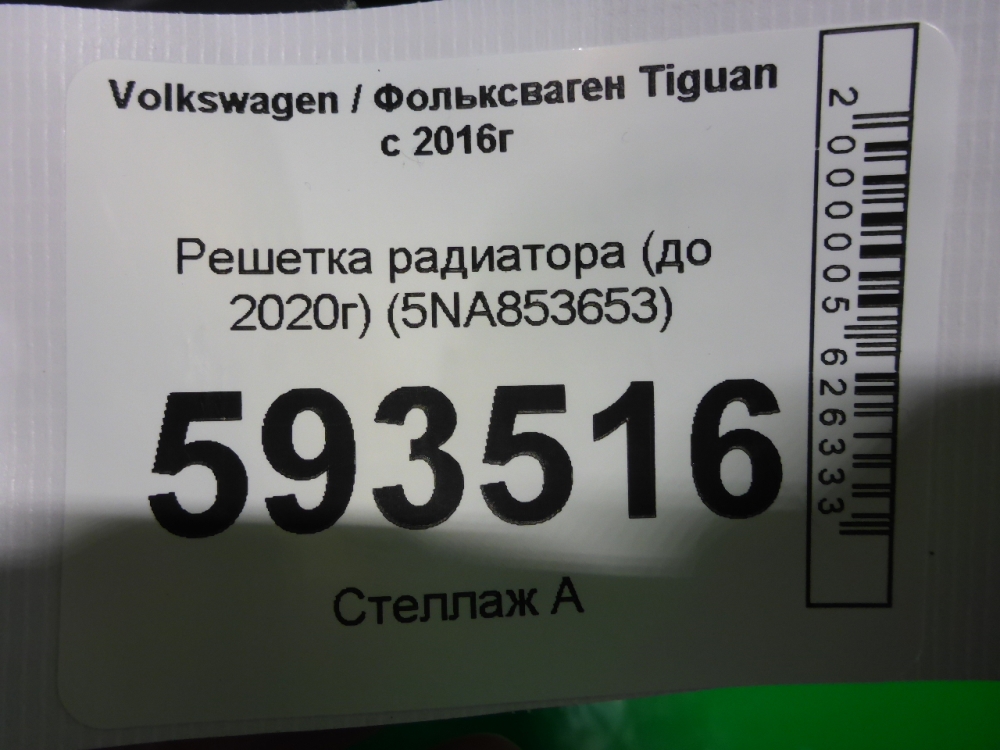 Решетка радиатора