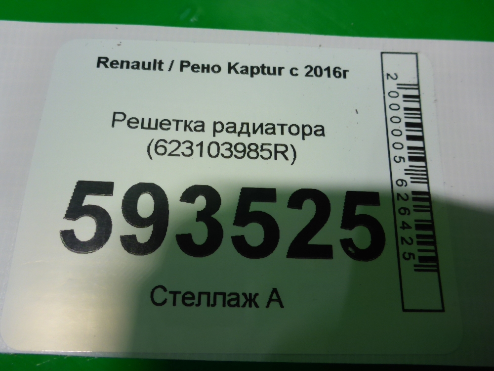 Решетка радиатора