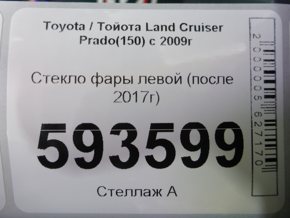 Стекло фары левой