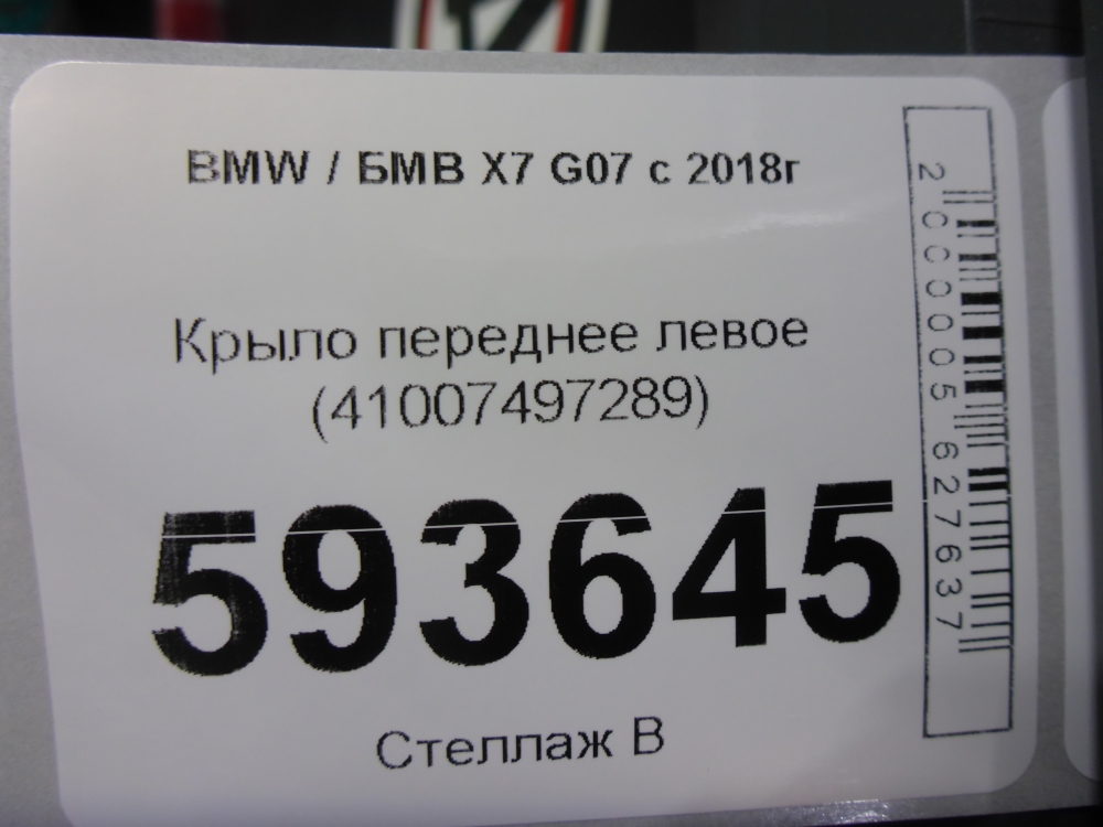 Крыло переднее левое