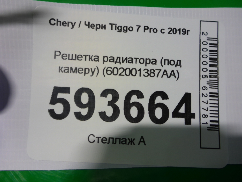 Решетка радиатора