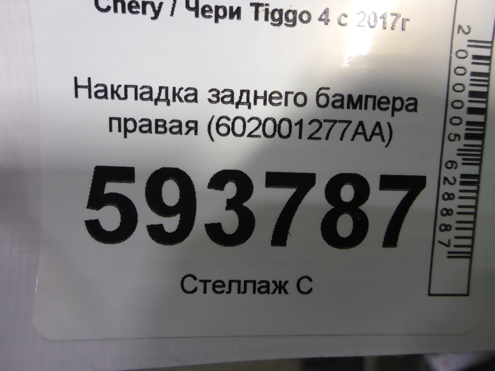 Накладка заднего бампера правая