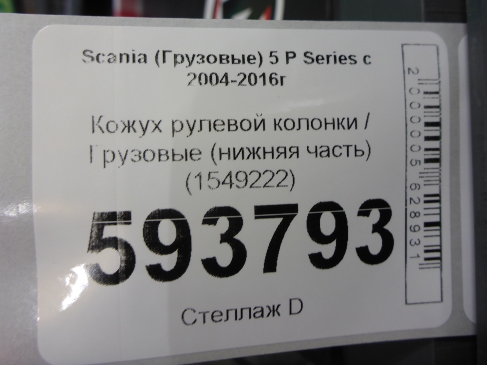 Кожух рулевой колонки