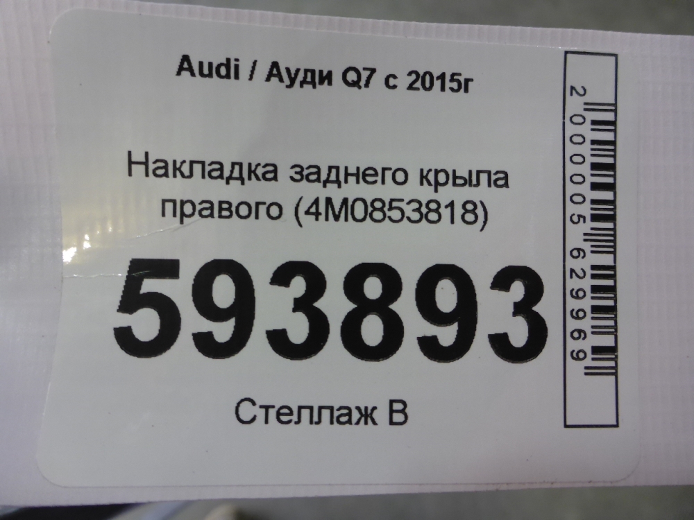 Накладка заднего крыла правого