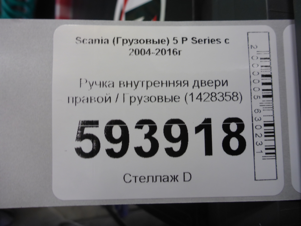 Ручка двери внутренняя правая