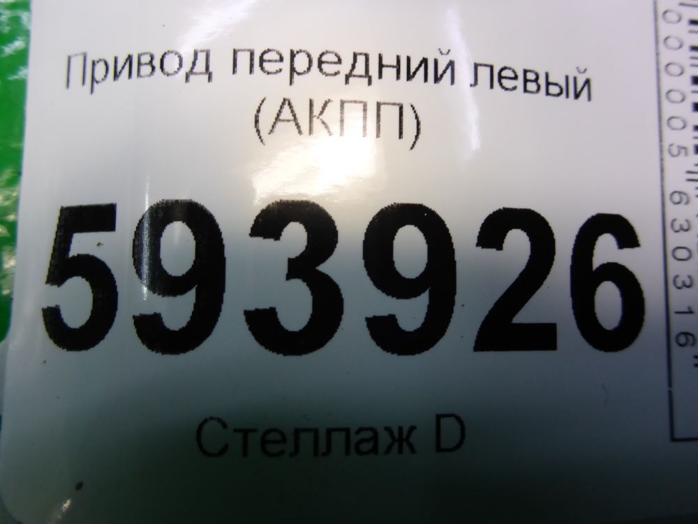 Полуось передняя левая