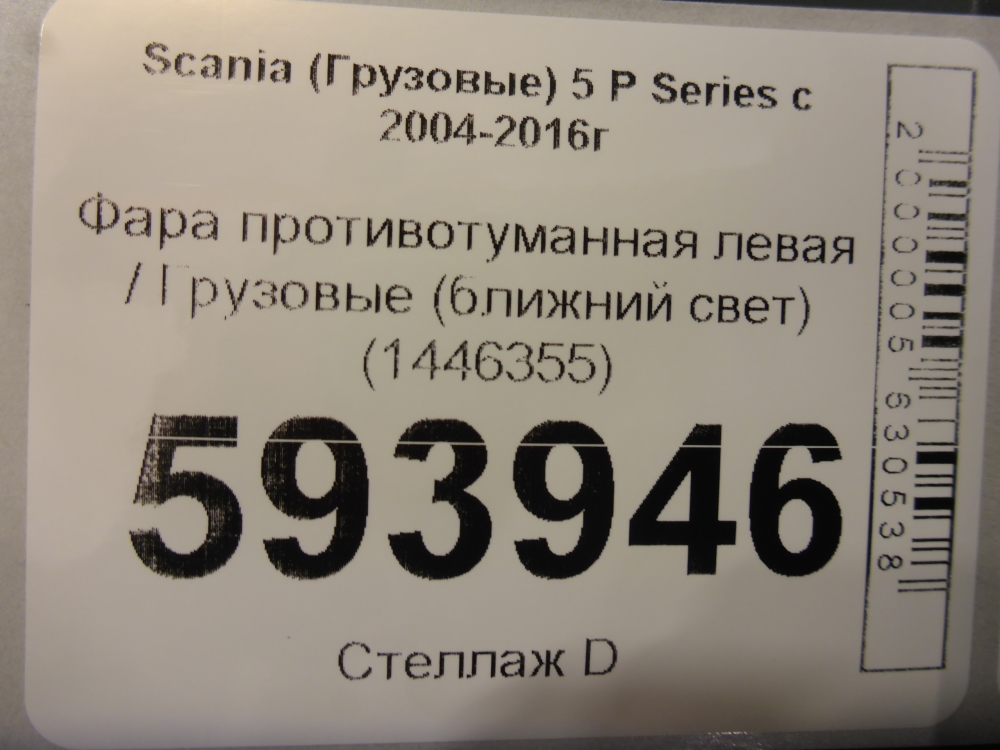 Фара противотуманная левая
