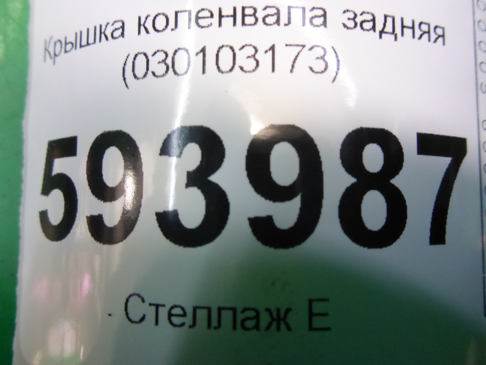 Крышка коленвала задняя