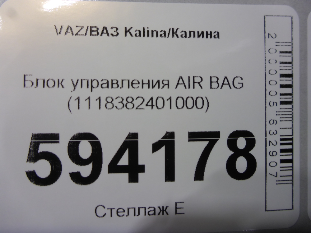 Блок управления подушек безопасности (AIR BAG)