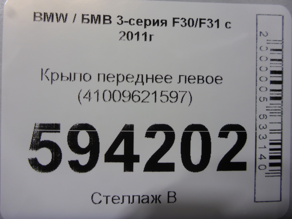 Крыло переднее левое