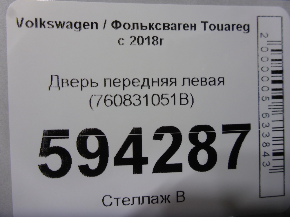 Дверь передняя левая