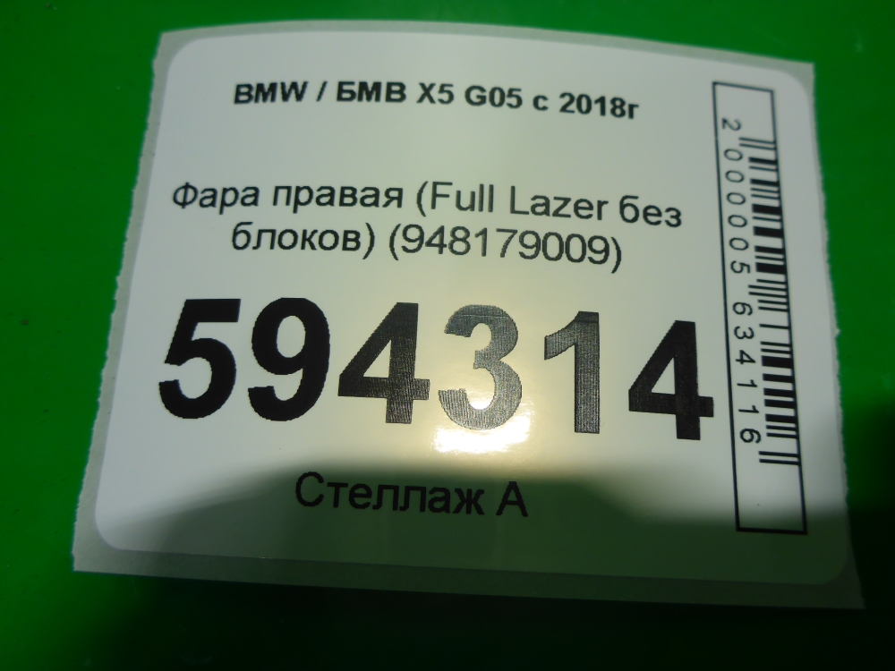 Фара правая