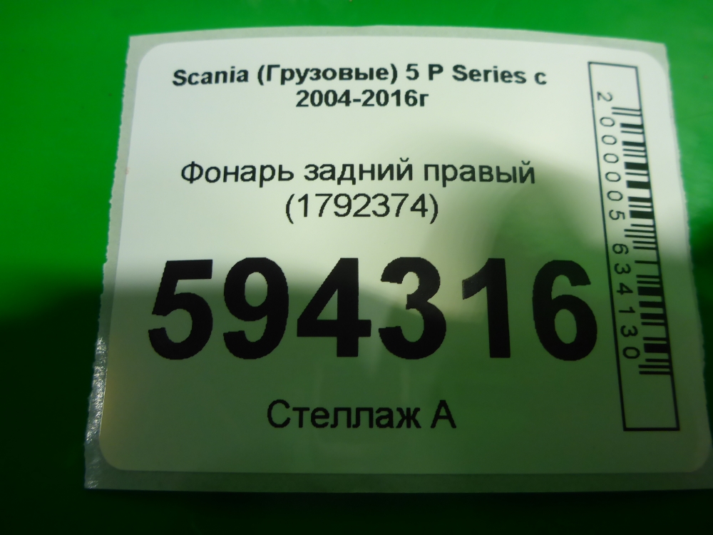 Фонарь задний правый