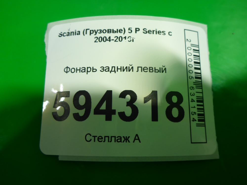 Фонарь задний левый