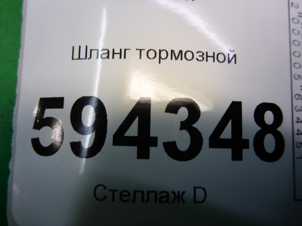 Шланг тормозной