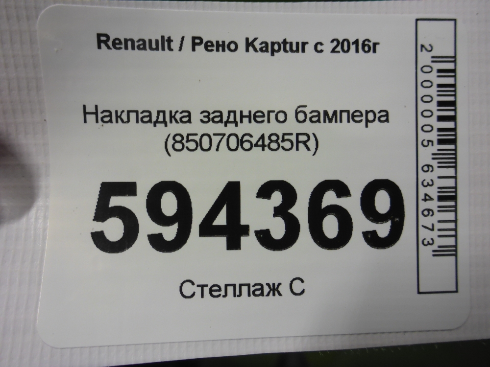 Накладка заднего бампера