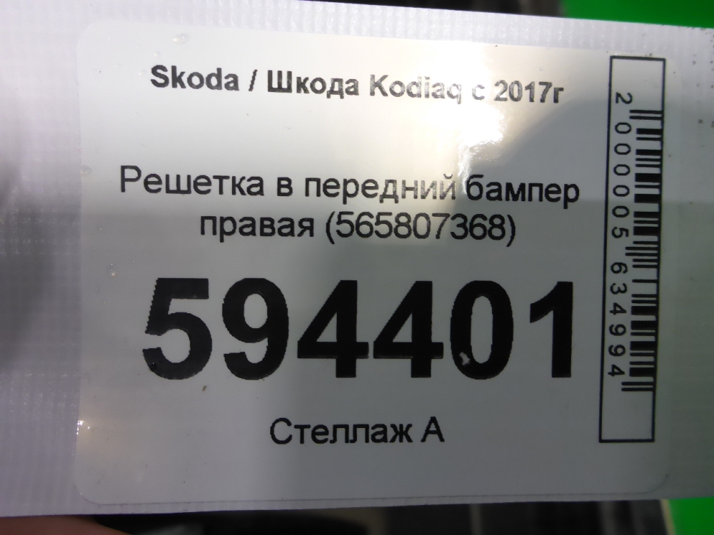 Решетка в бампер правая