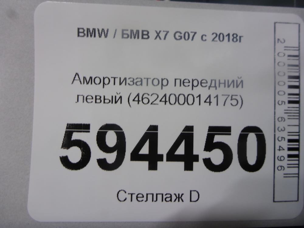 Амортизатор передний левый