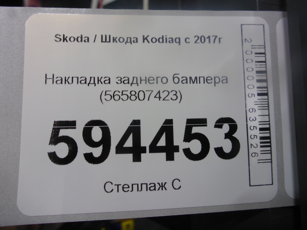Накладка заднего бампера