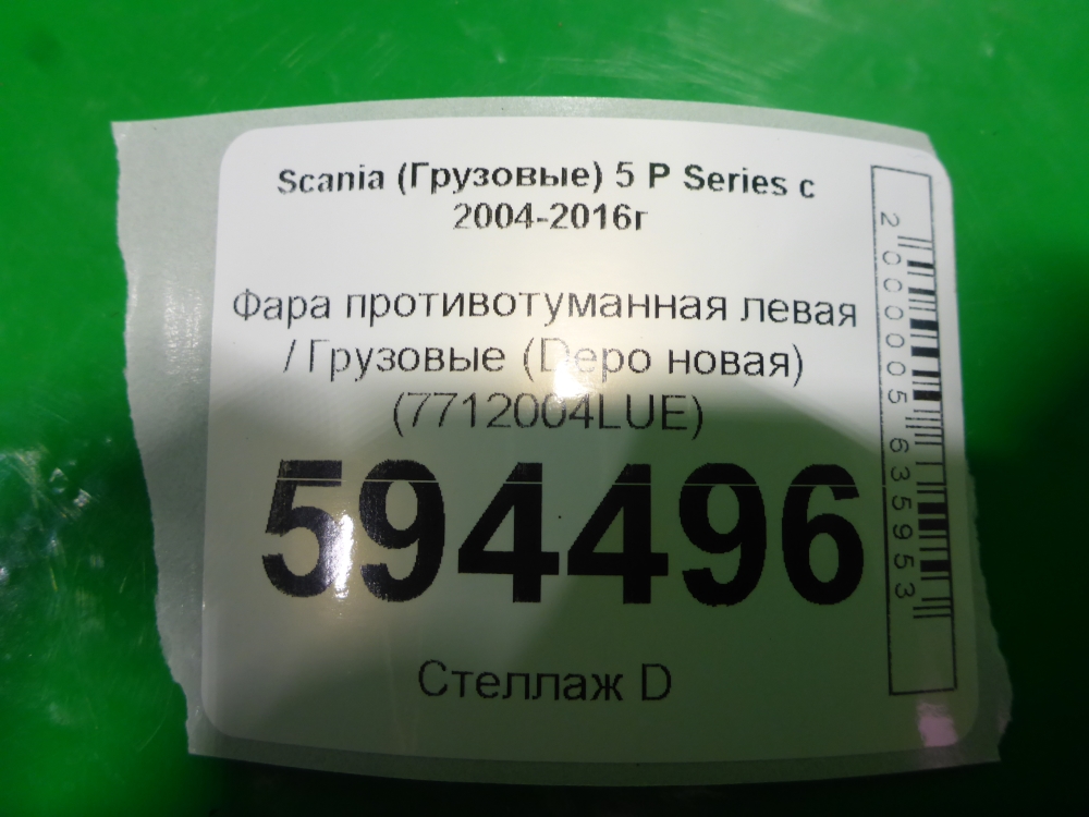 Фара противотуманная левая