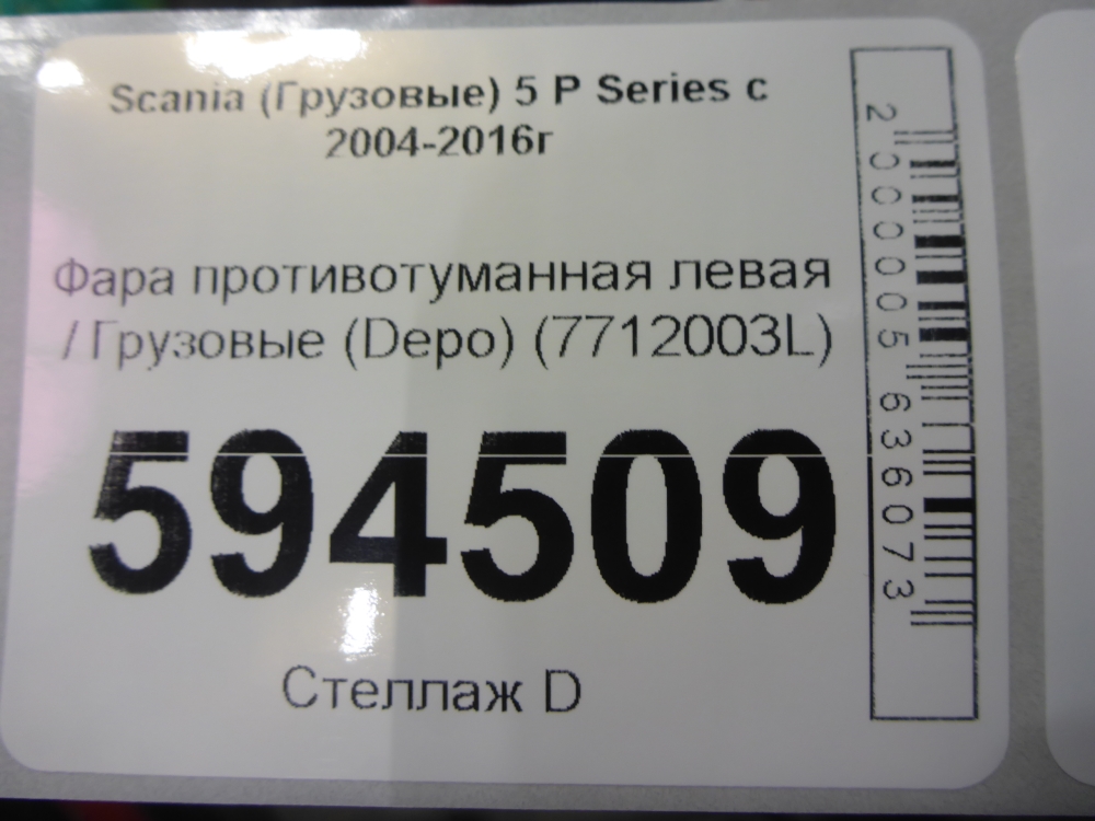 Фара противотуманная левая