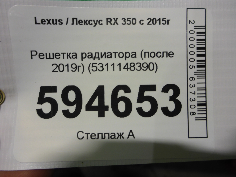 Решетка радиатора