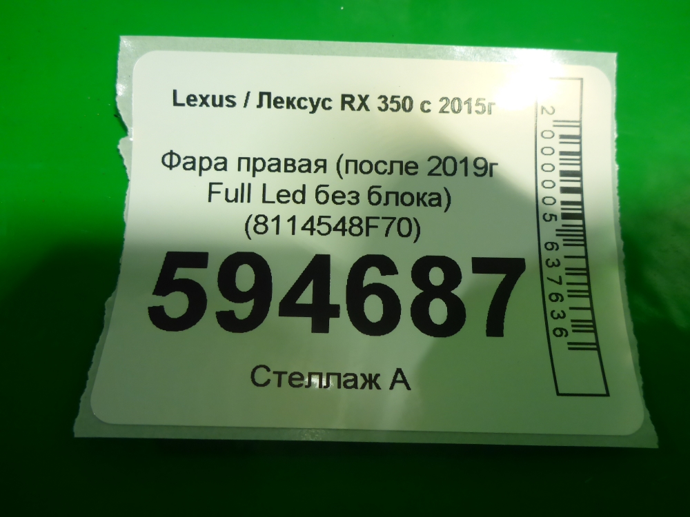 Фара правая