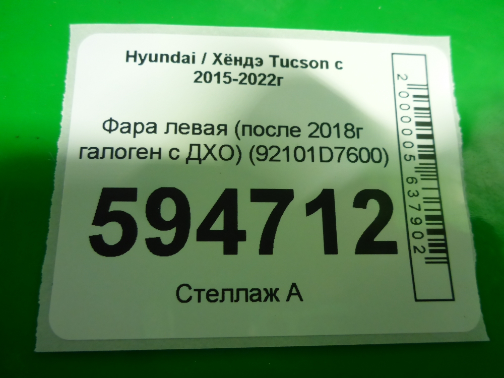 Фара левая