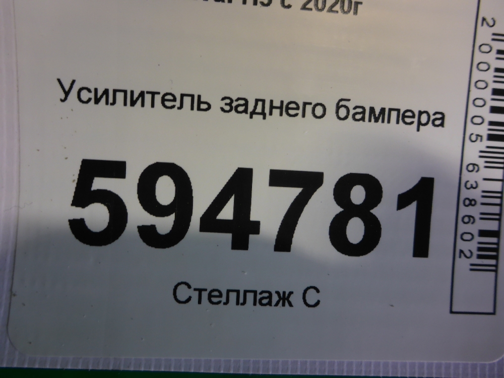 Усилитель заднего бампера