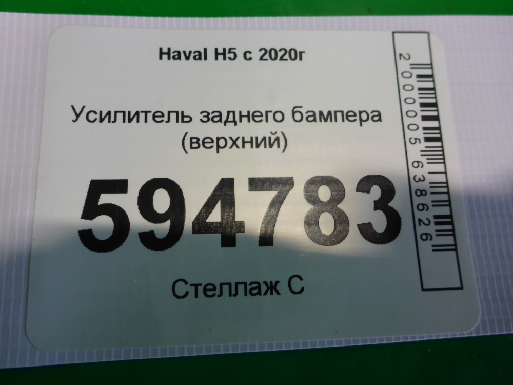 Усилитель заднего бампера