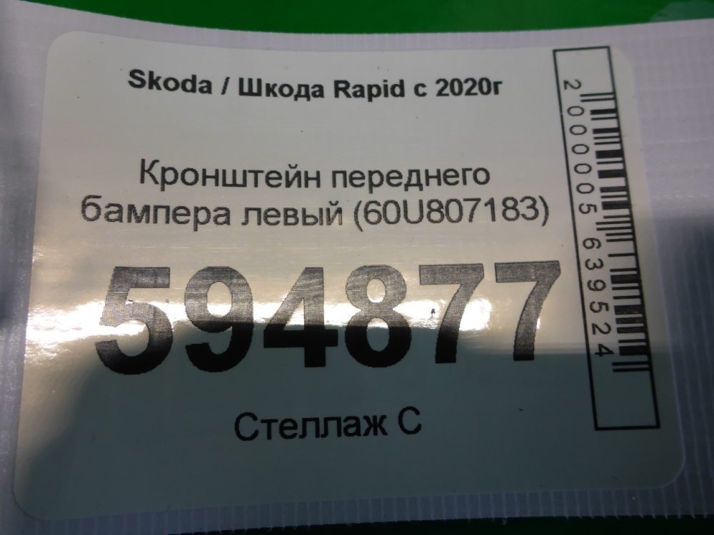 Кронштейн переднего бампера левый