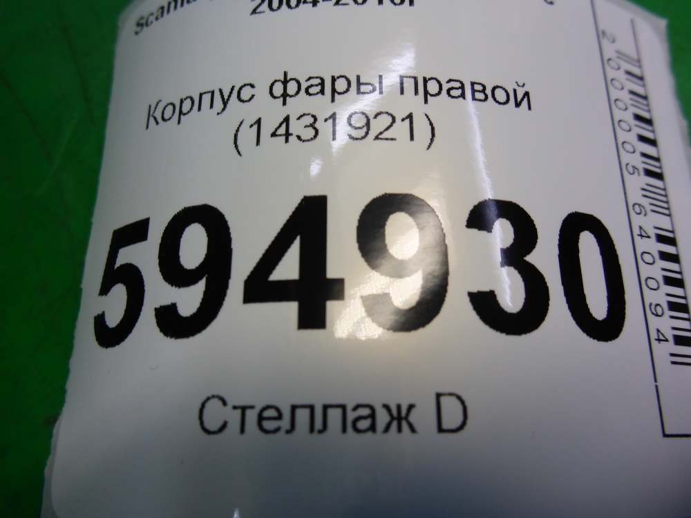 Корпус фары правой