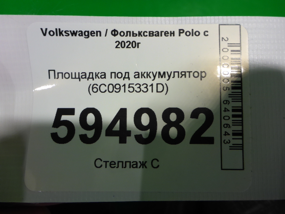 Площадка под аккумулятор (АКБ)
