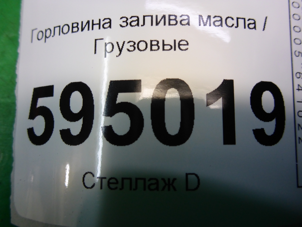 Маслозаливная горловина