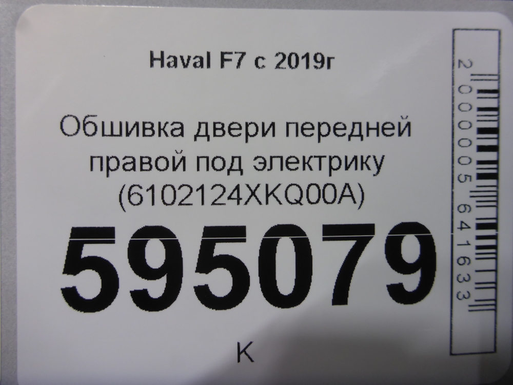Обшивка двери передней правой