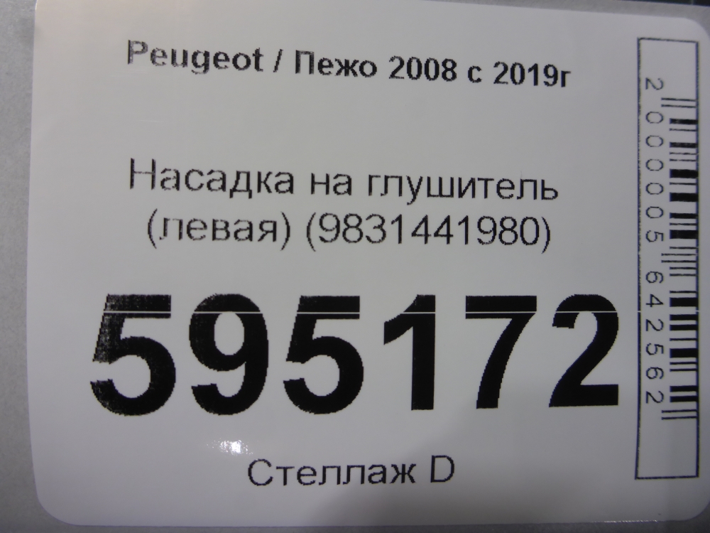 Насадка на глушитель