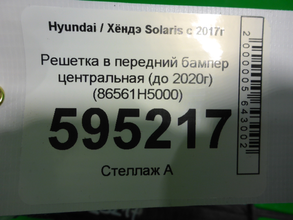 Решетка в бампер центральная