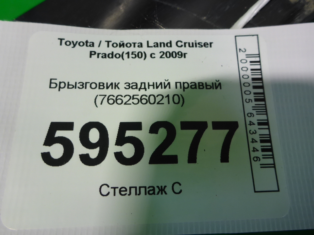 Брызговик задний правый