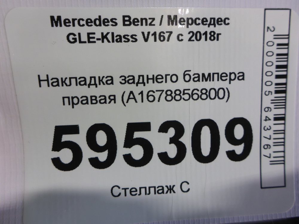 Накладка заднего бампера правая