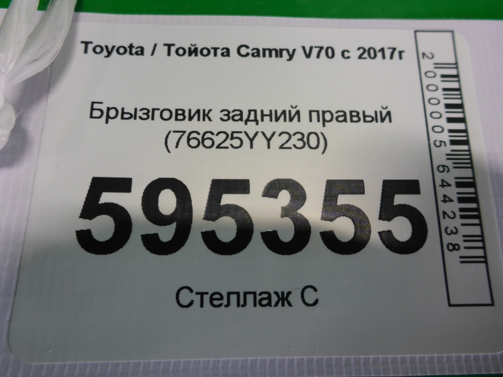 Брызговик задний правый