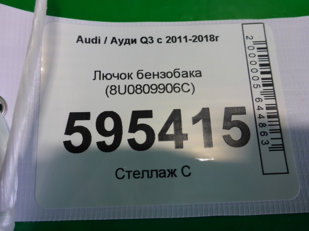 Лючок бензобака