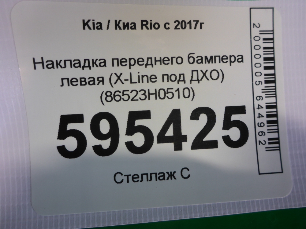 Накладка переднего бампера левая