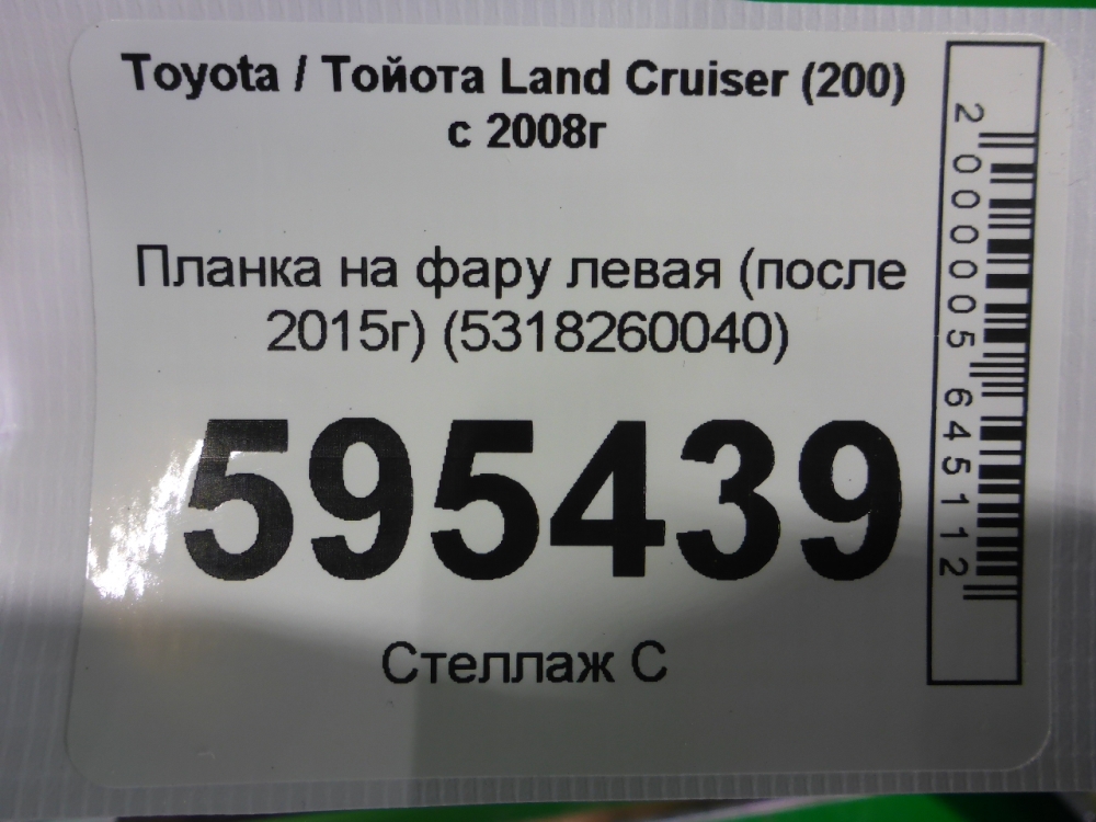 Планка под фару левая