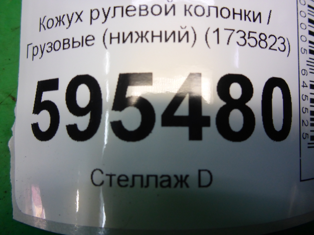 Кожух рулевой колонки