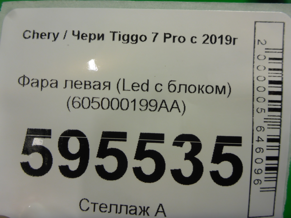 Фара левая
