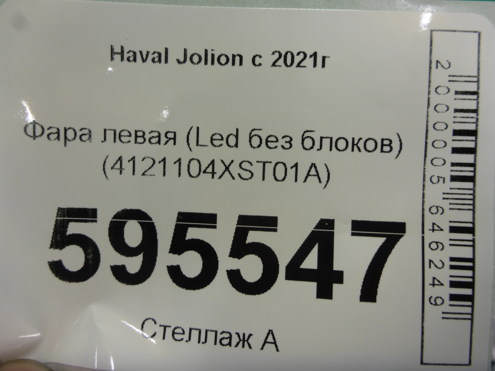Фара левая